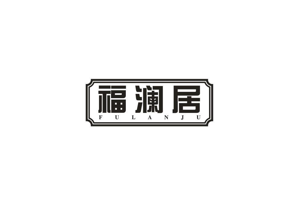 福澜居