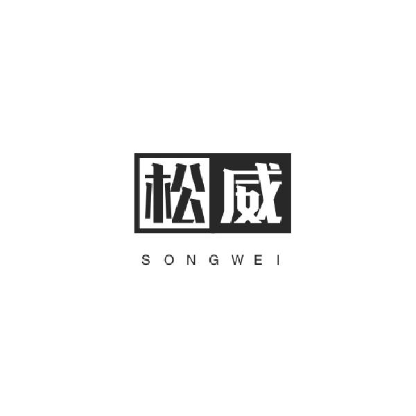 松威
