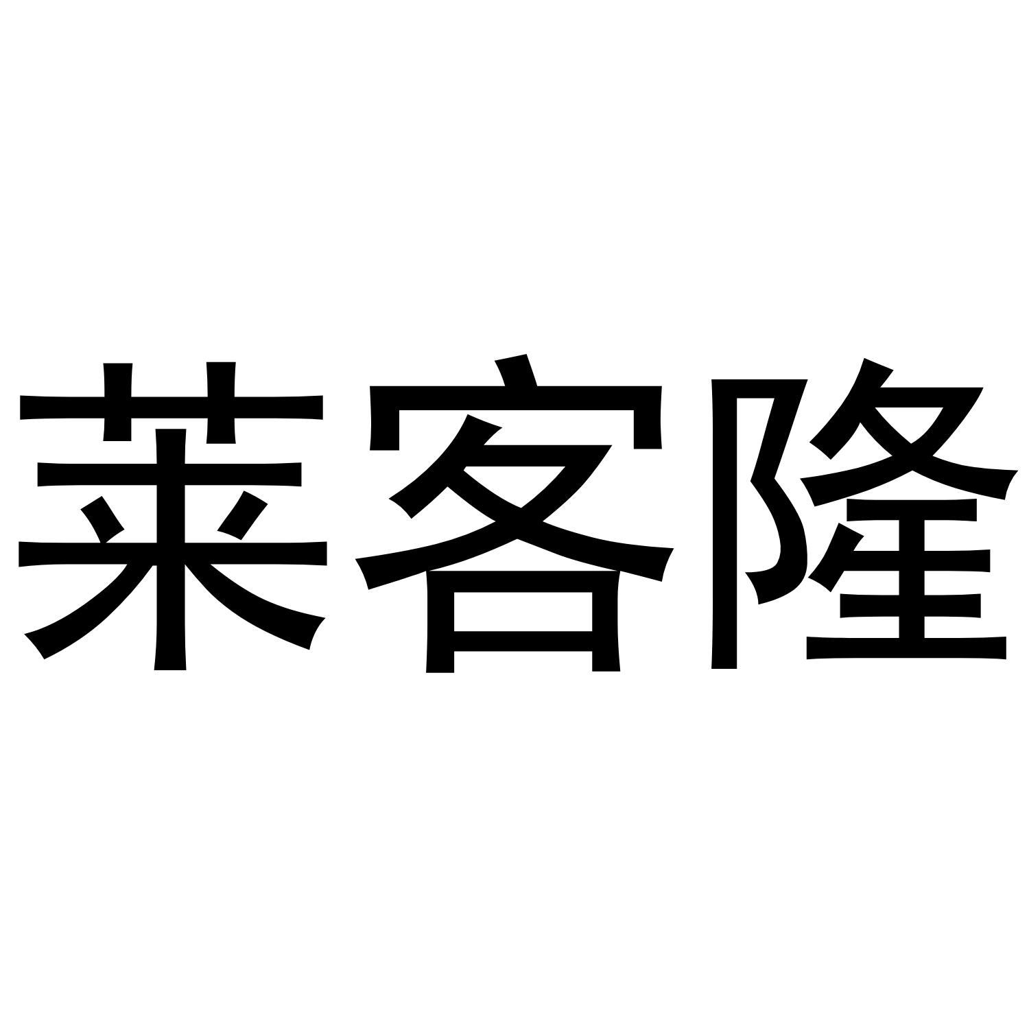 莱客隆