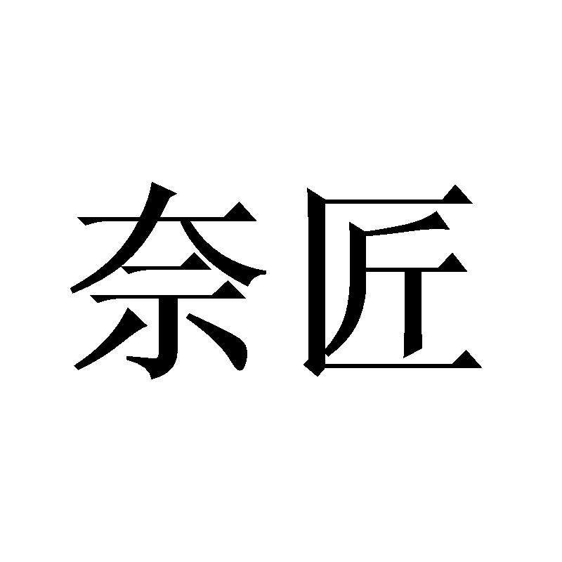 奈匠