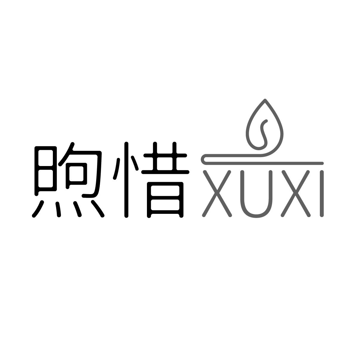 煦惜
XUXI