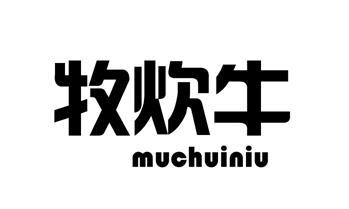 牧炊牛