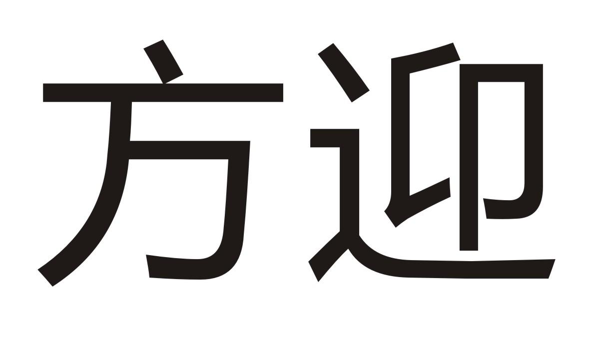 方迎