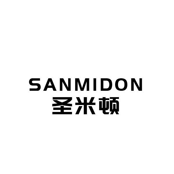 圣米顿SANMIDON