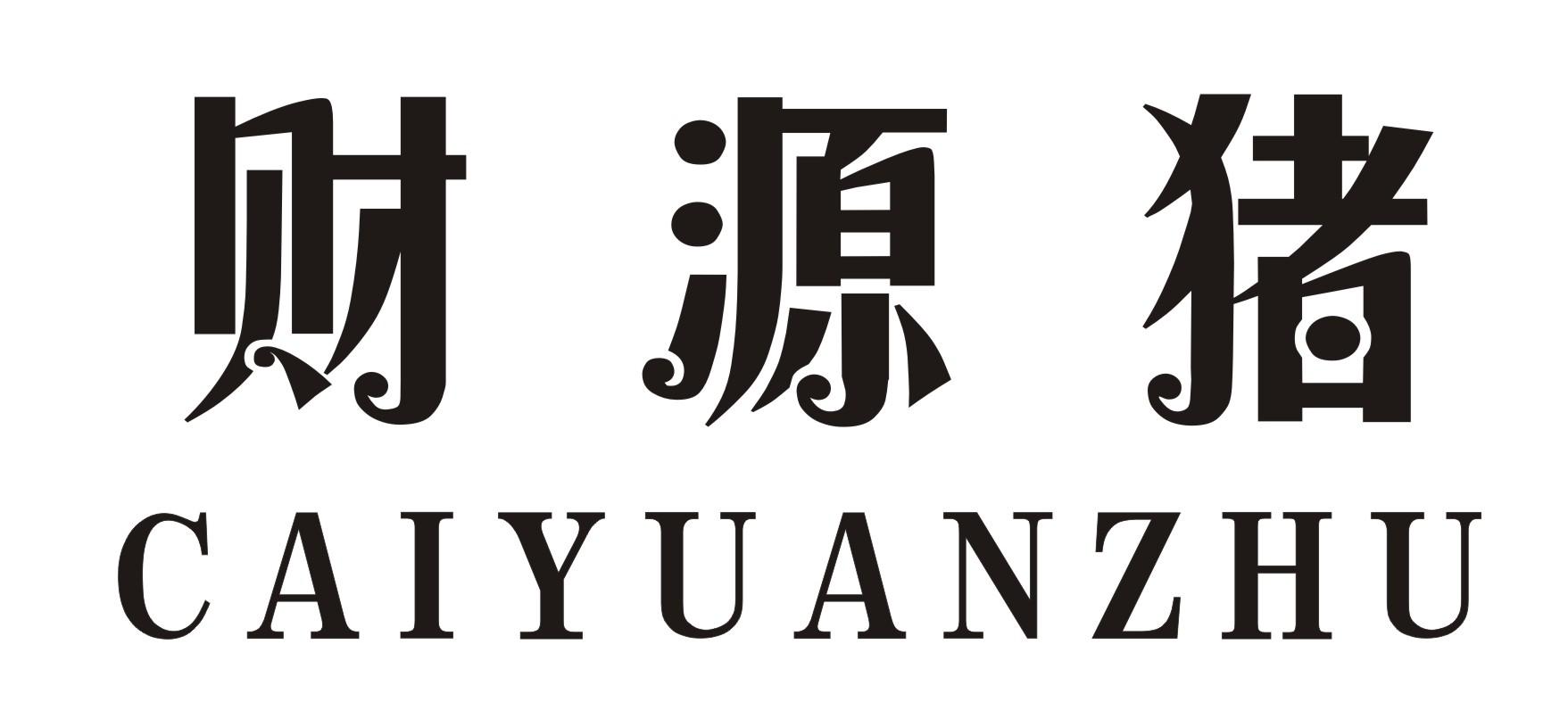 财源猪