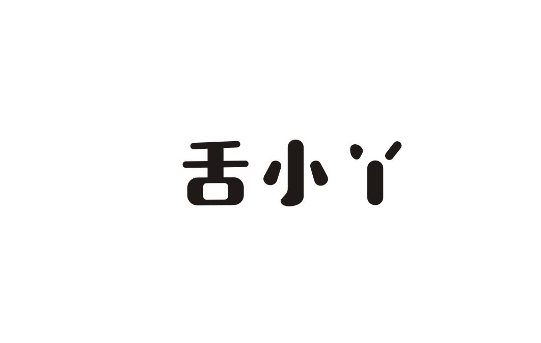 舌小丫