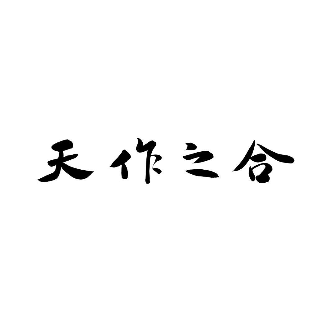 天作之合