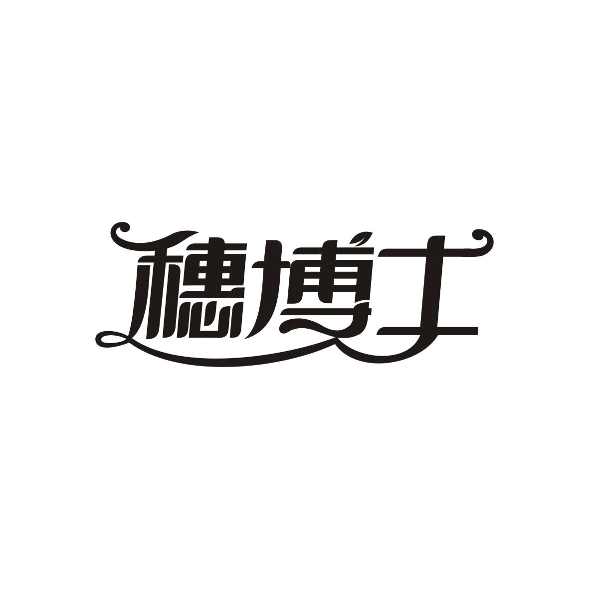 穗博士