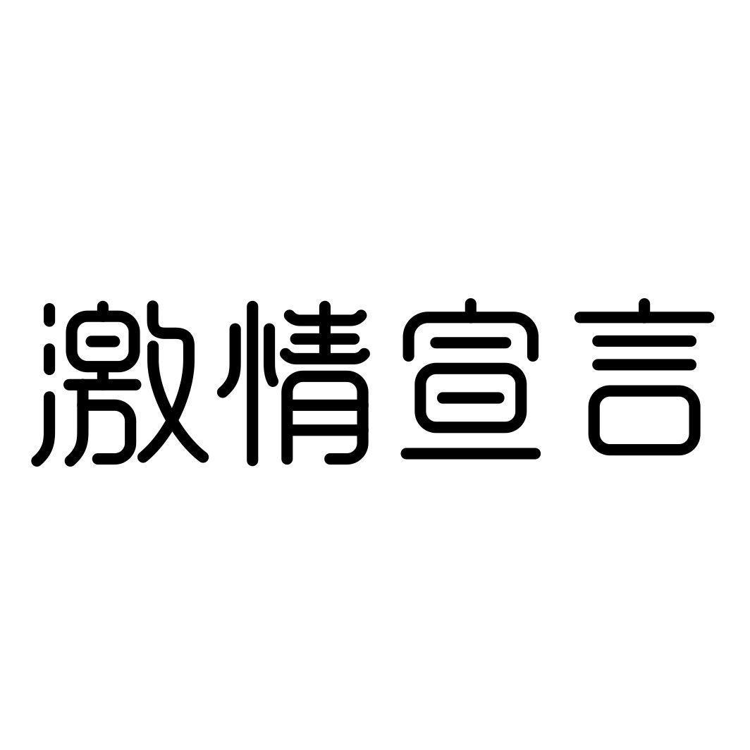 激情宣言