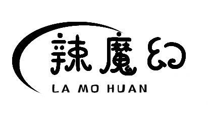 辣魔幻
LA MO HUAN