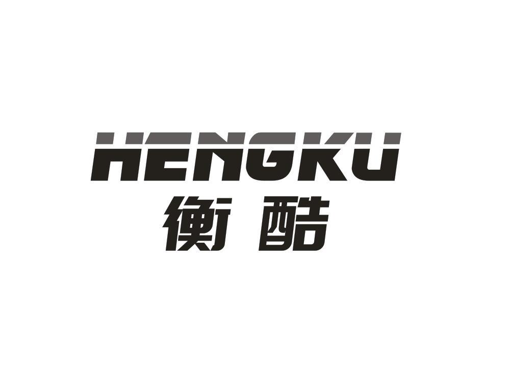 衡酷