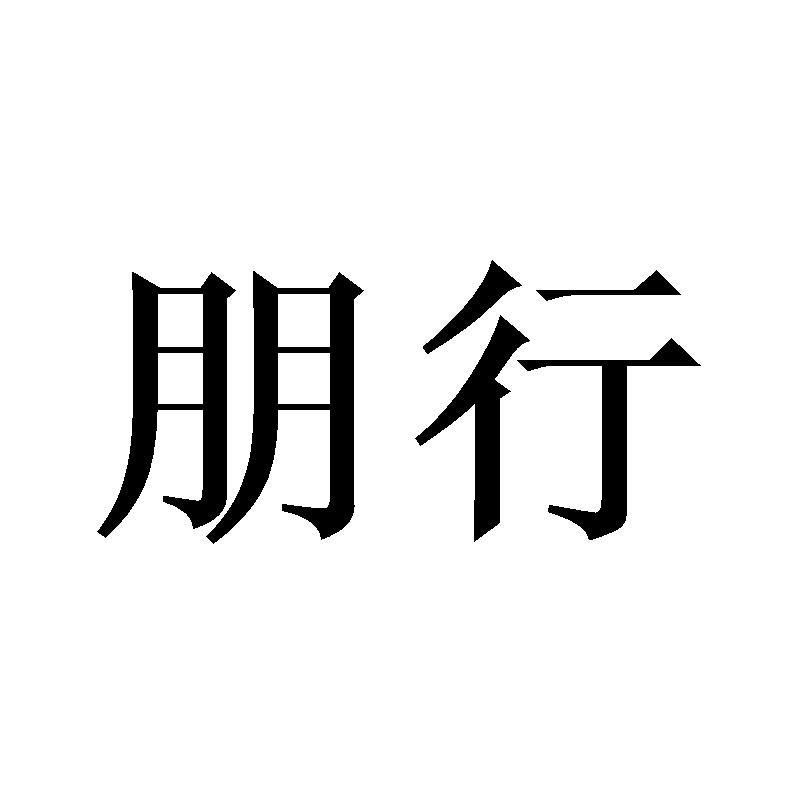 朋行
