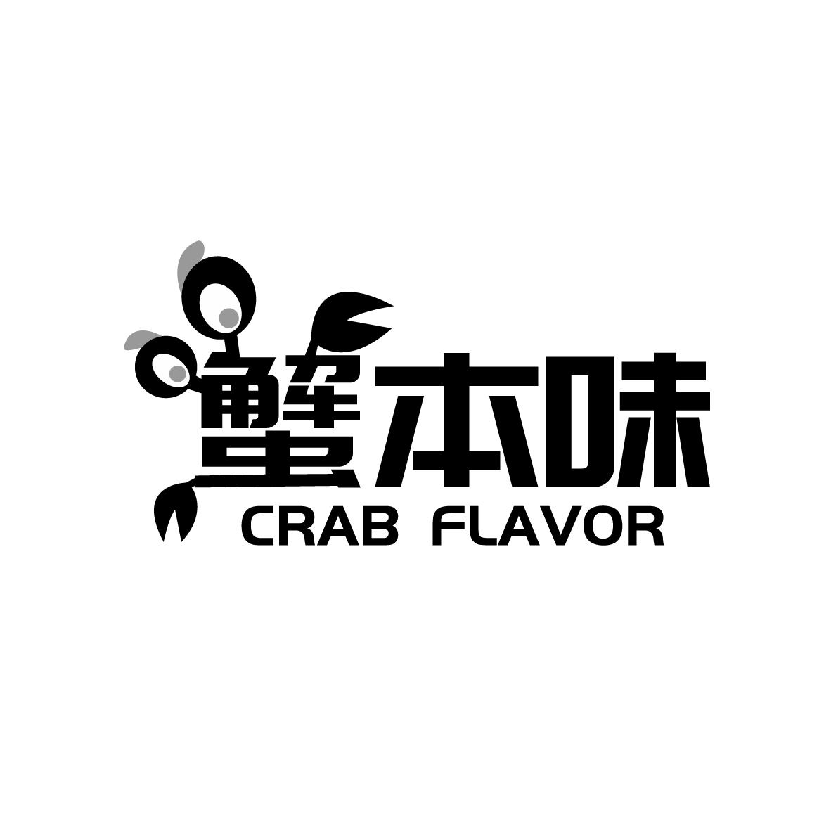 蟹本味 
CRAB FLAVOR