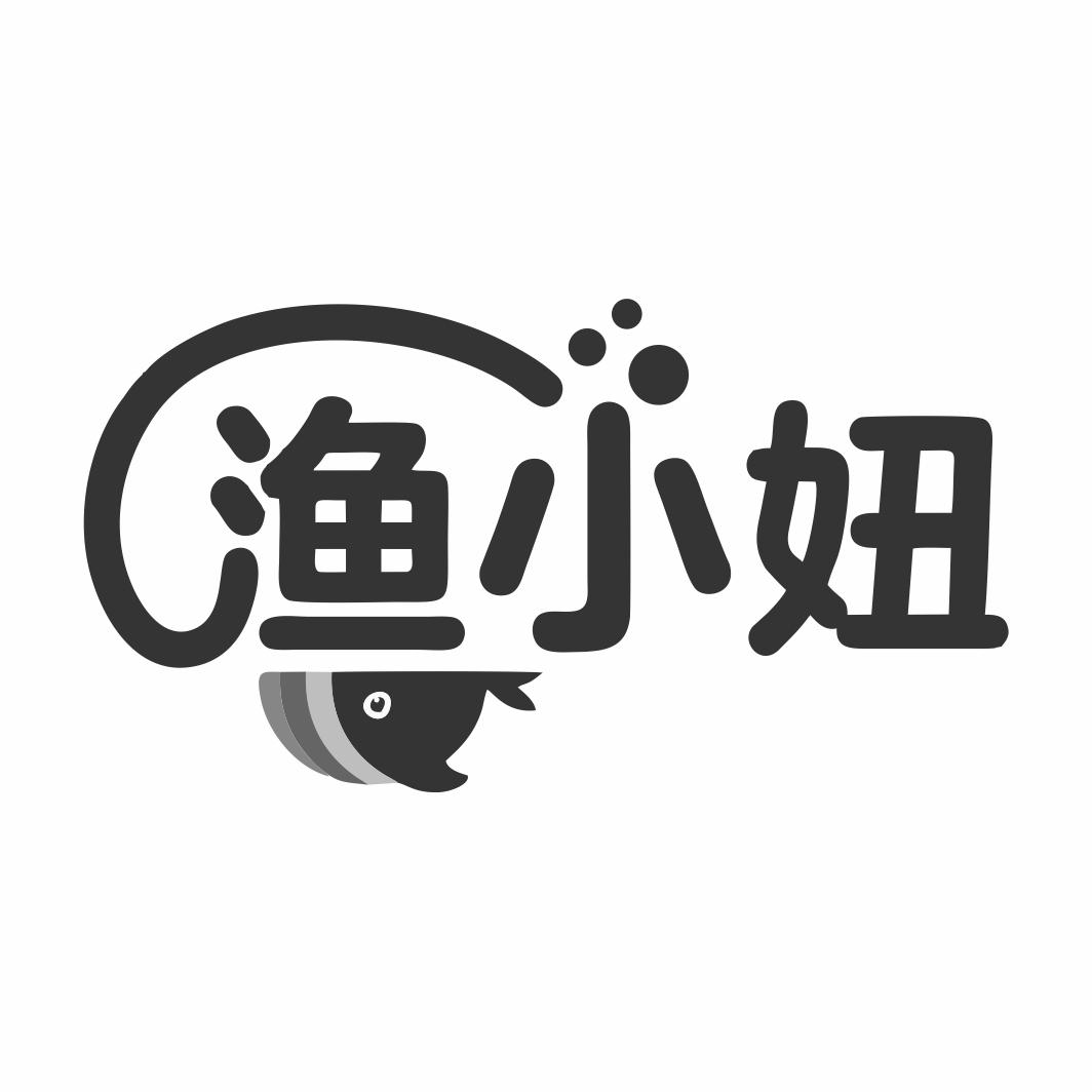 渔小妞