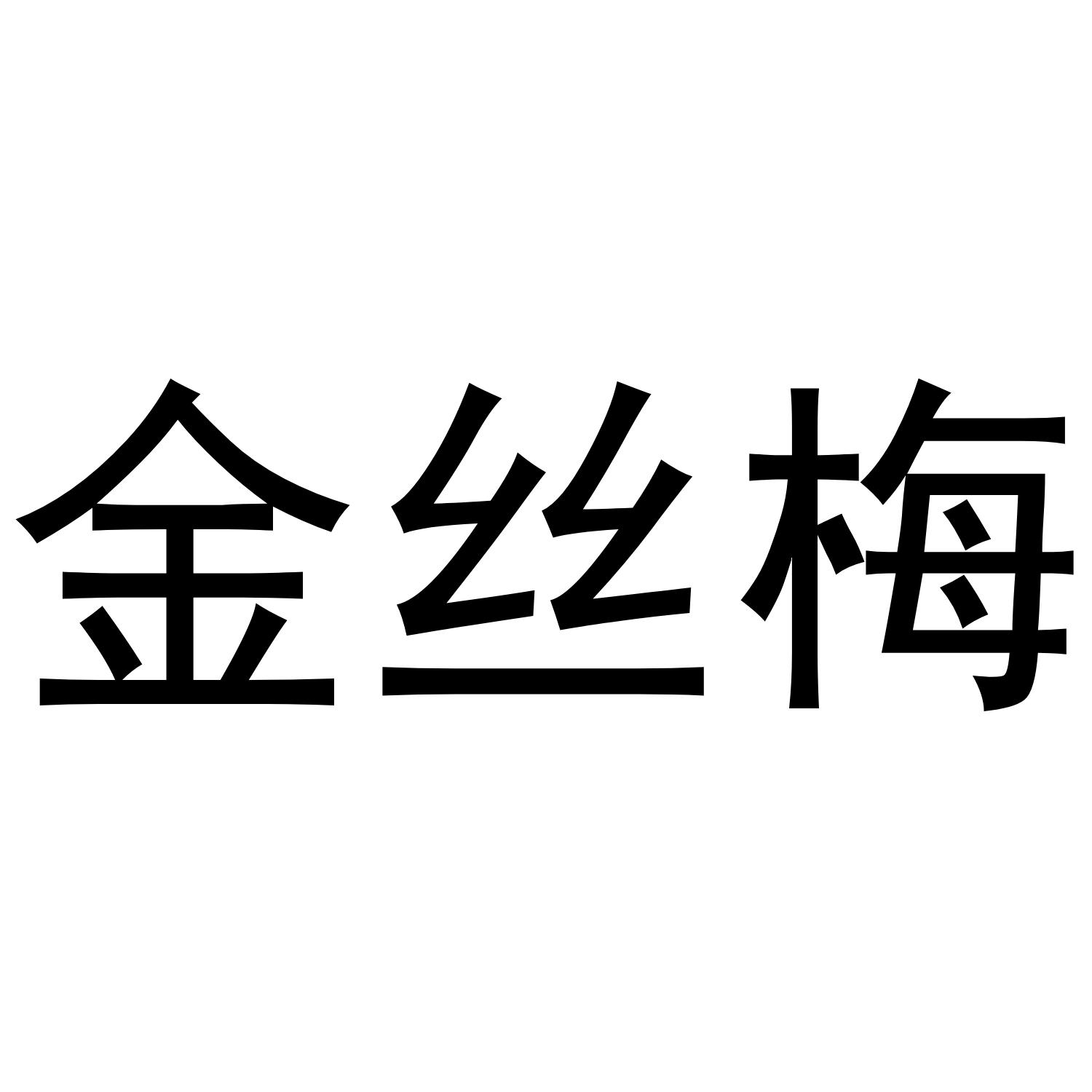 金丝梅