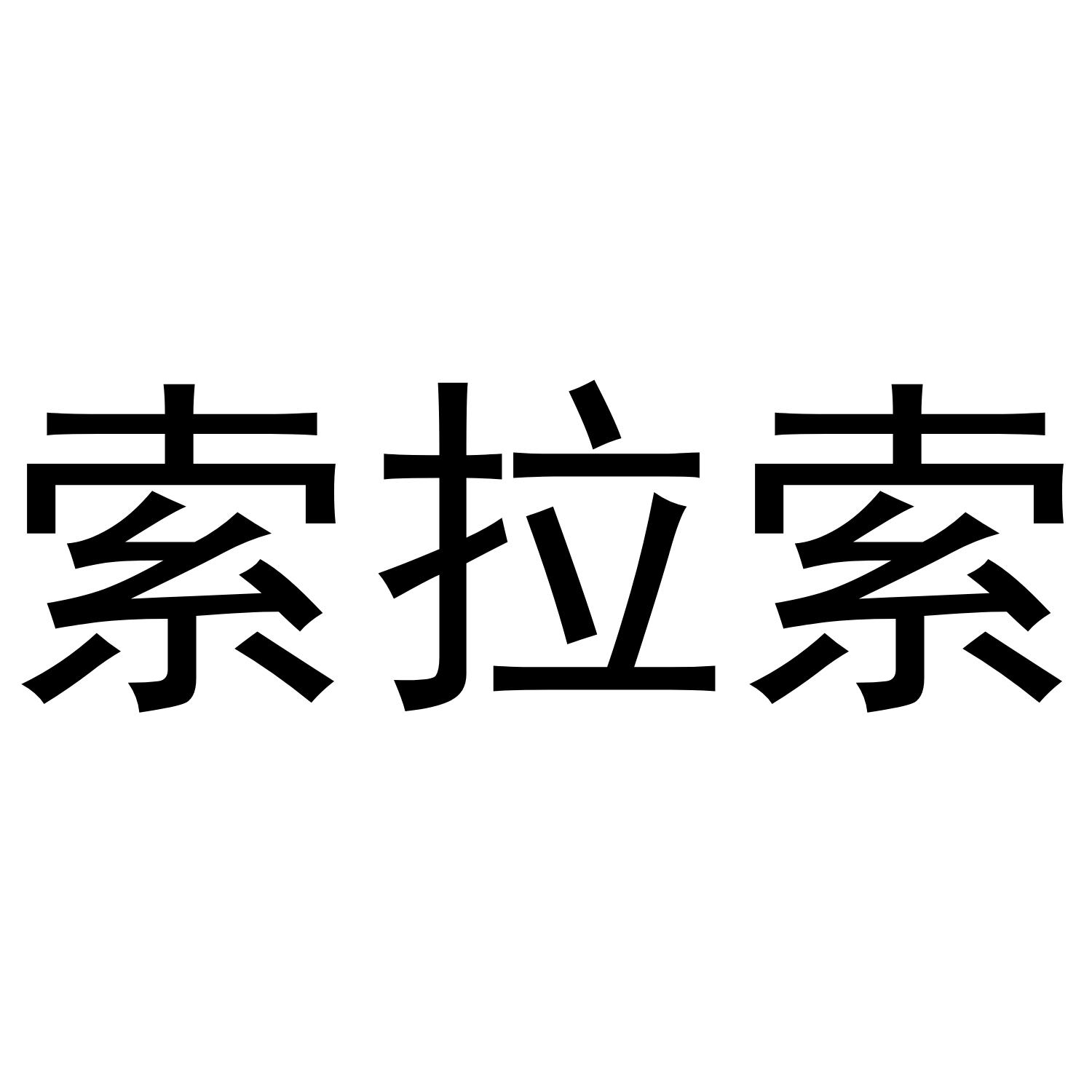 索拉索