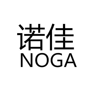 诺佳 NOGA