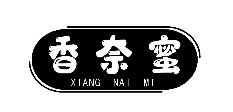 香奈蜜
XIANG NAI MI