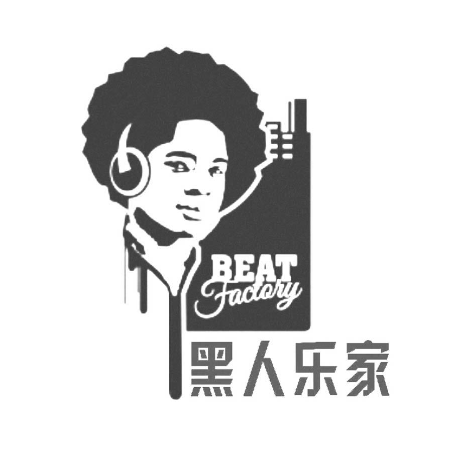 黑人乐家 BEAT FACTORY