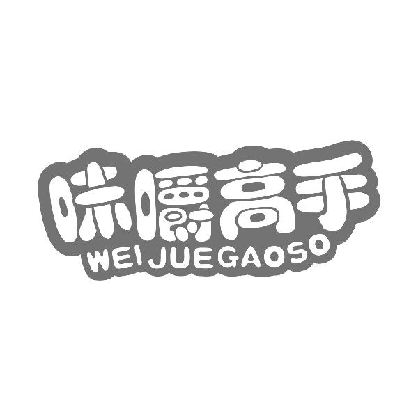 味嚼高手
WEIJUEGAOSO