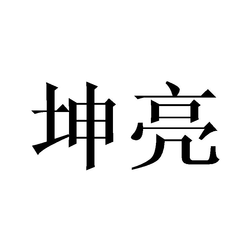 坤亮