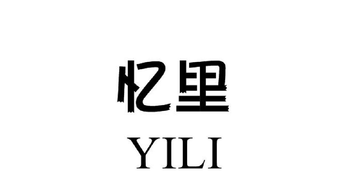 忆里
