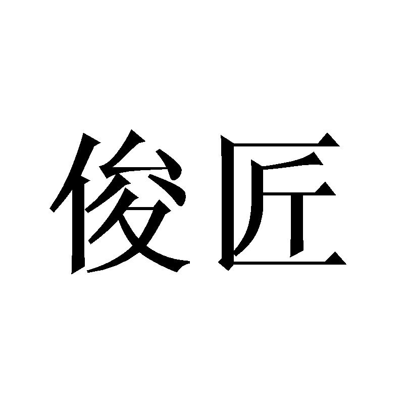 俊匠