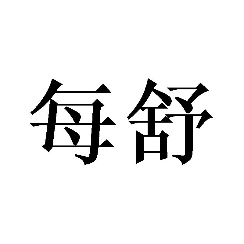 每舒
