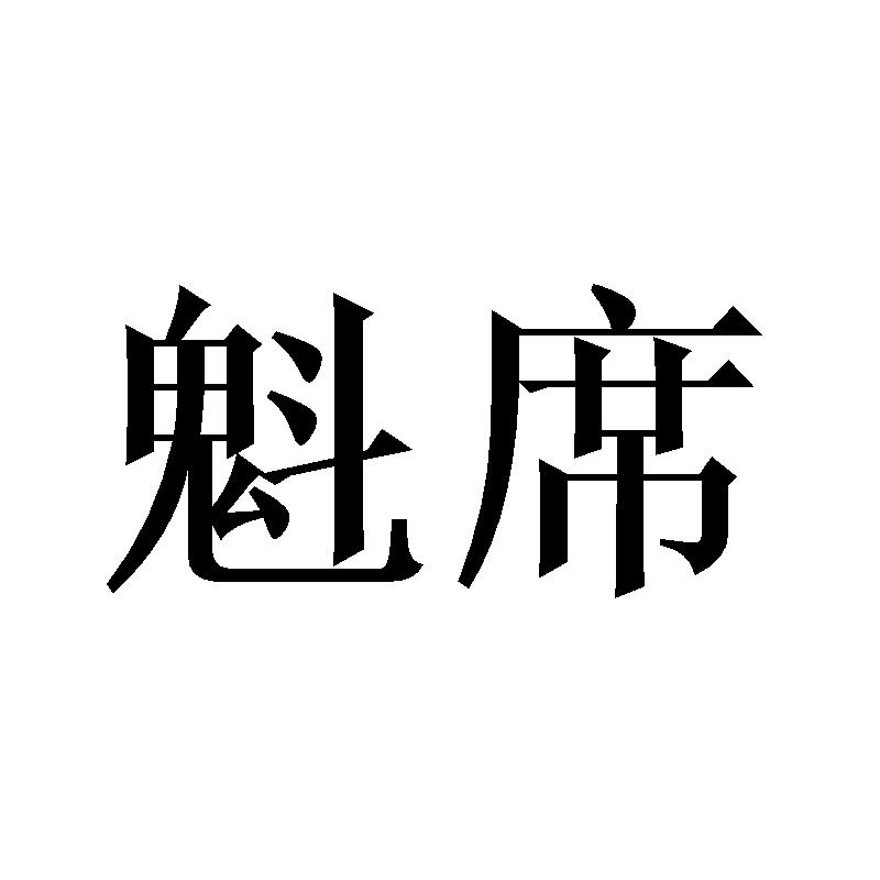 魁席