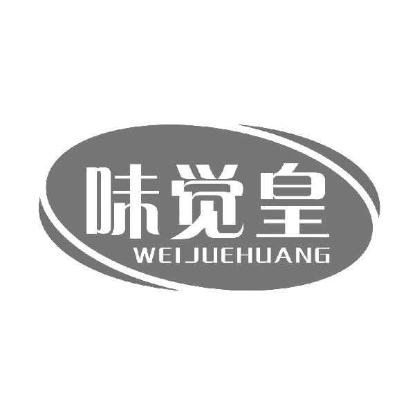 味觉皇
WEIJUEHUANG