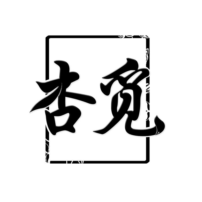 杏觅 