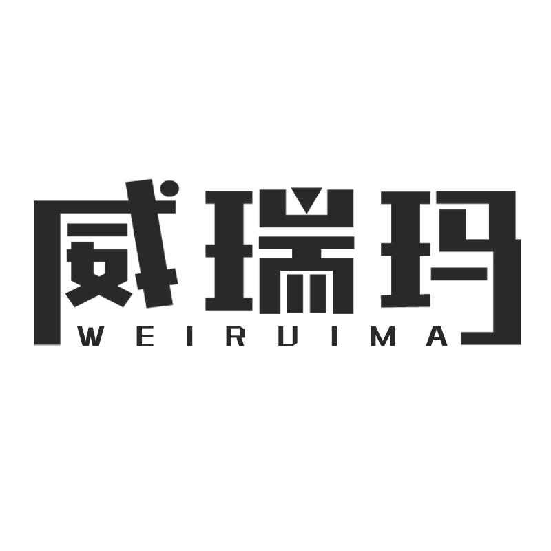 威瑞玛
