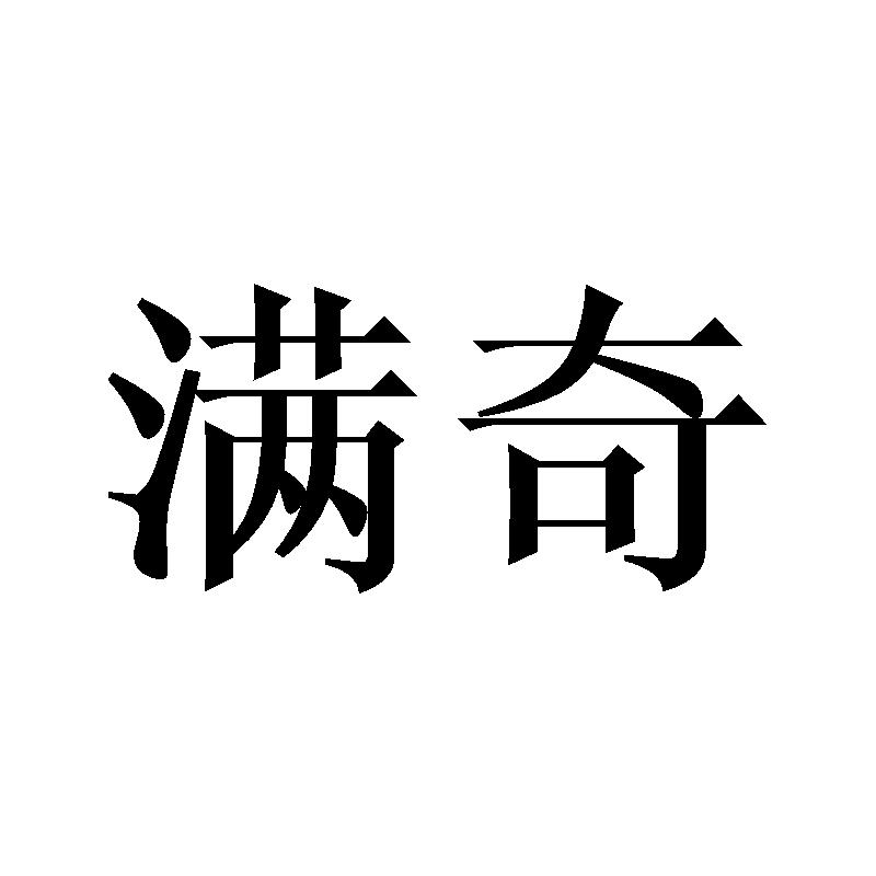 满奇