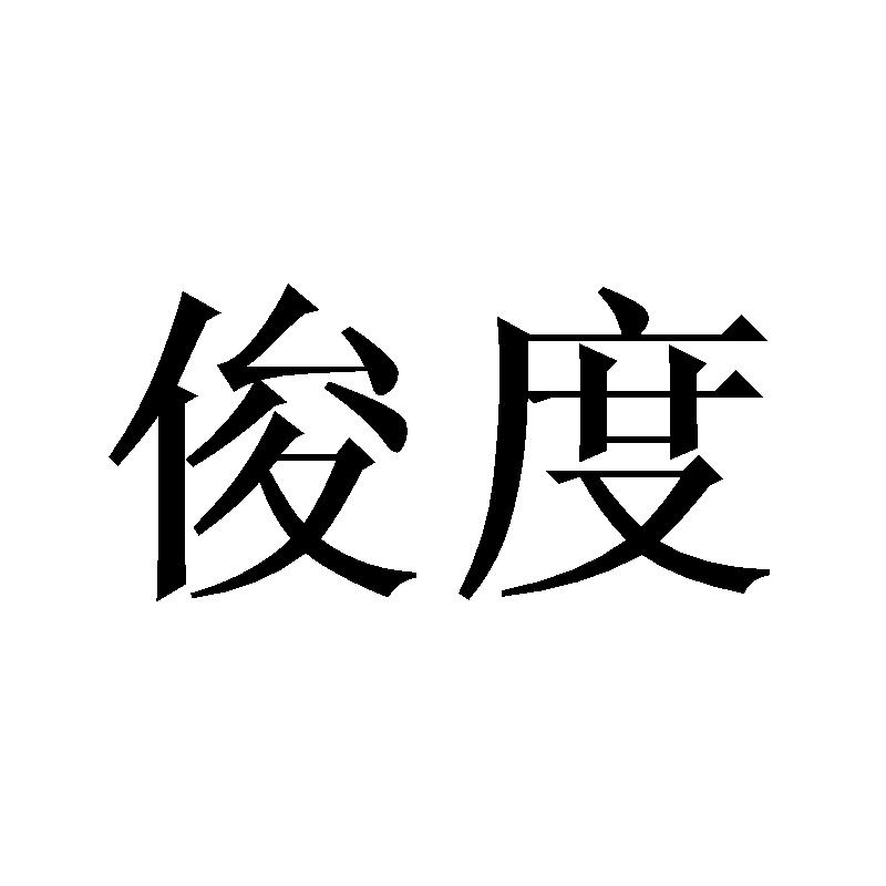 俊度