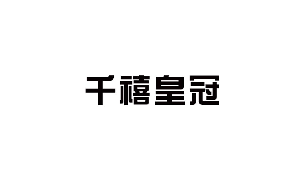 千禧皇冠