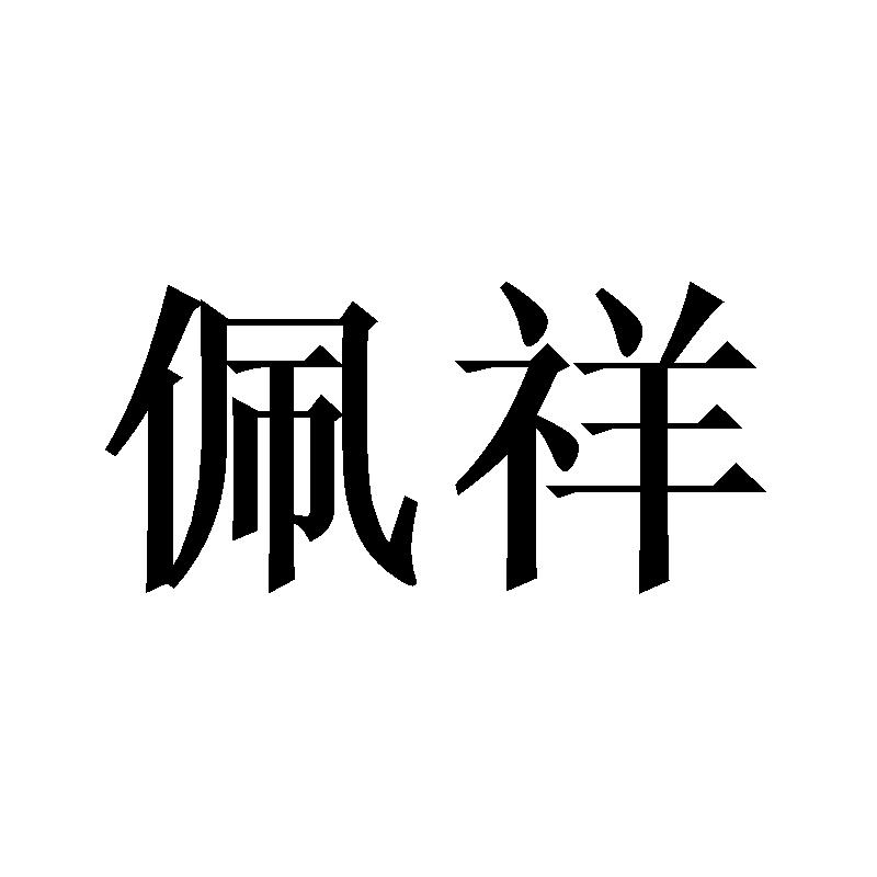 佩祥