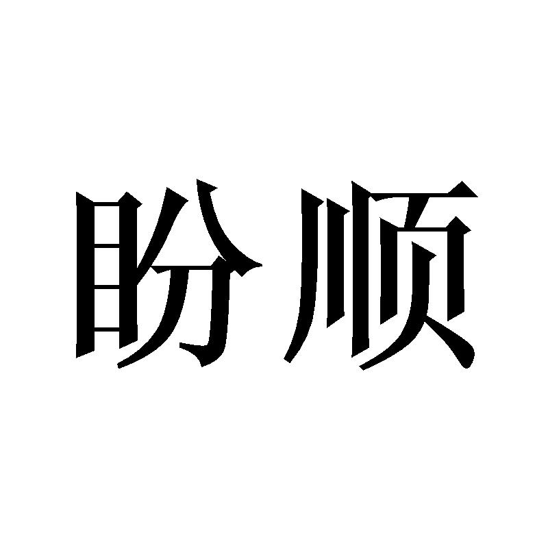 盼顺
