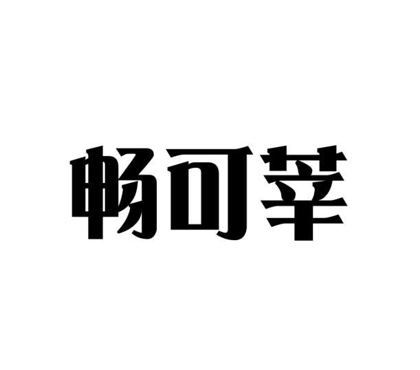 畅可莘