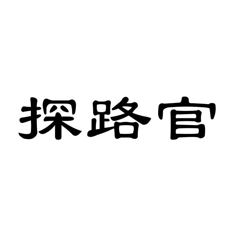 探路官