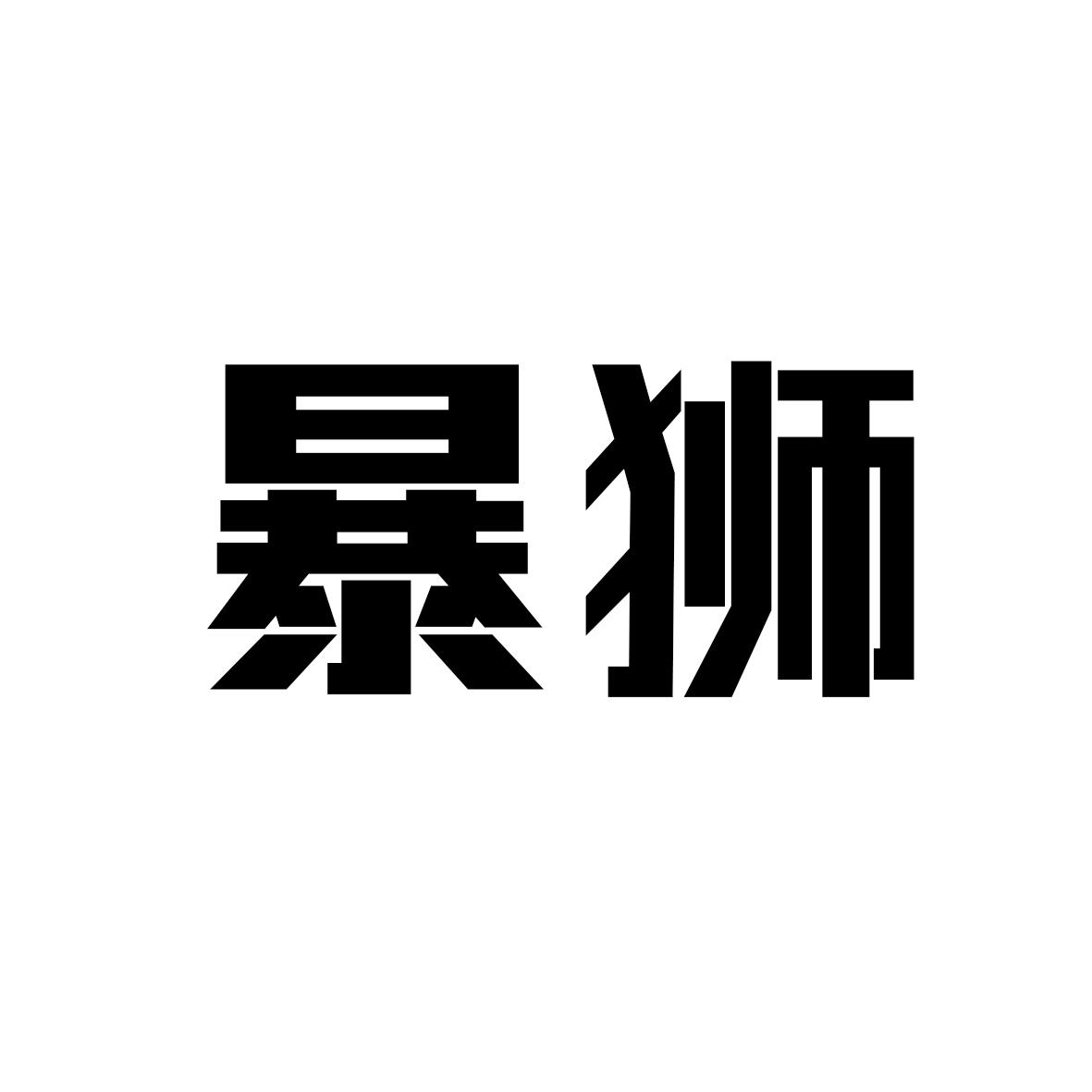 暴狮
