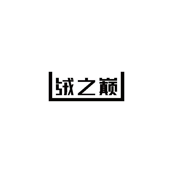 绒之巅