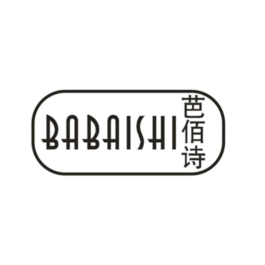 芭佰诗