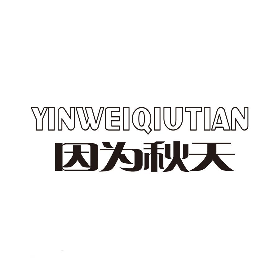 因为秋天