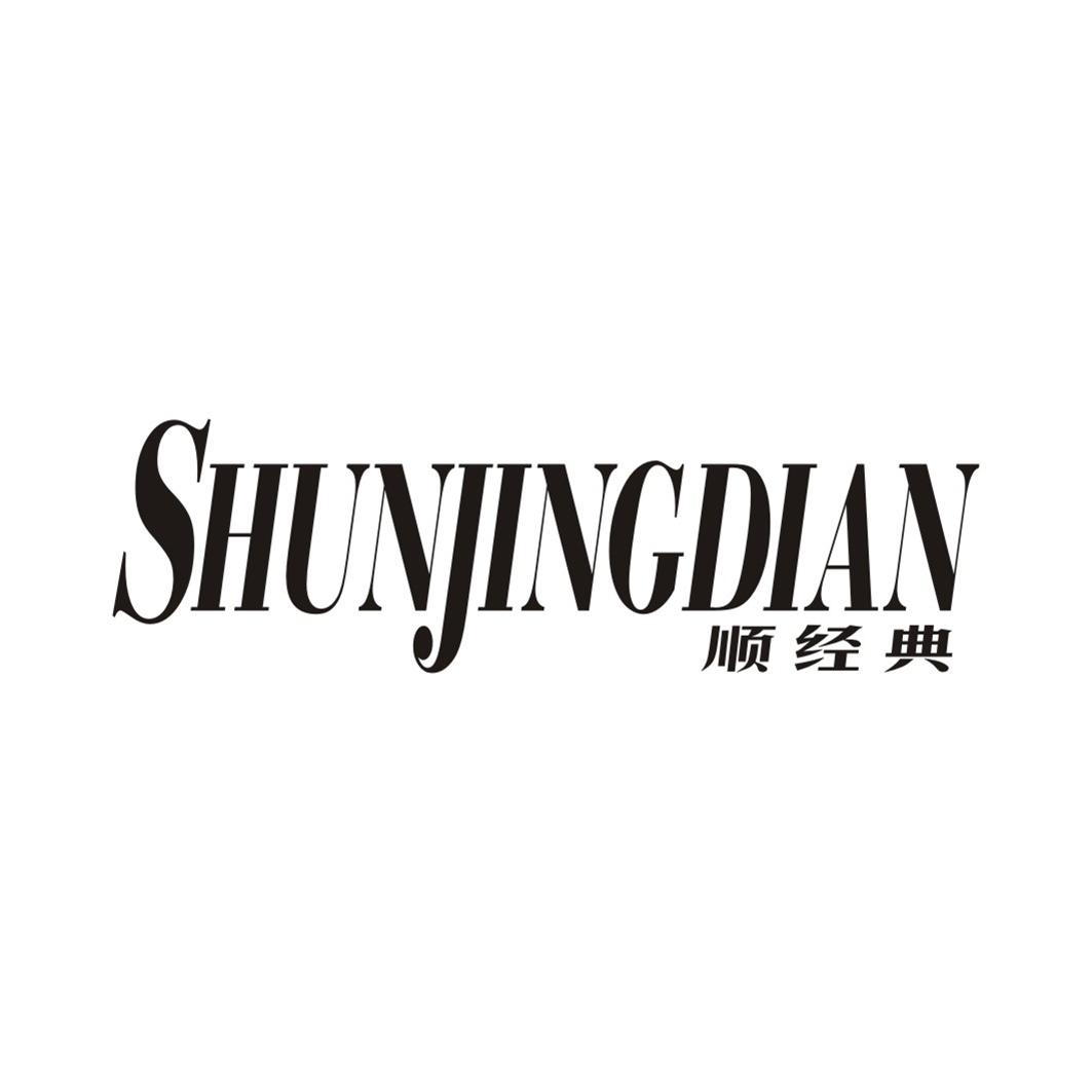 顺经典SHUNJINGDIAN