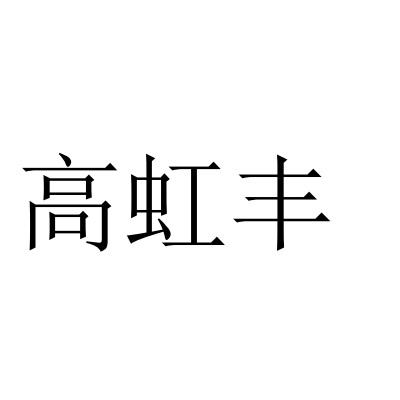 高虹丰