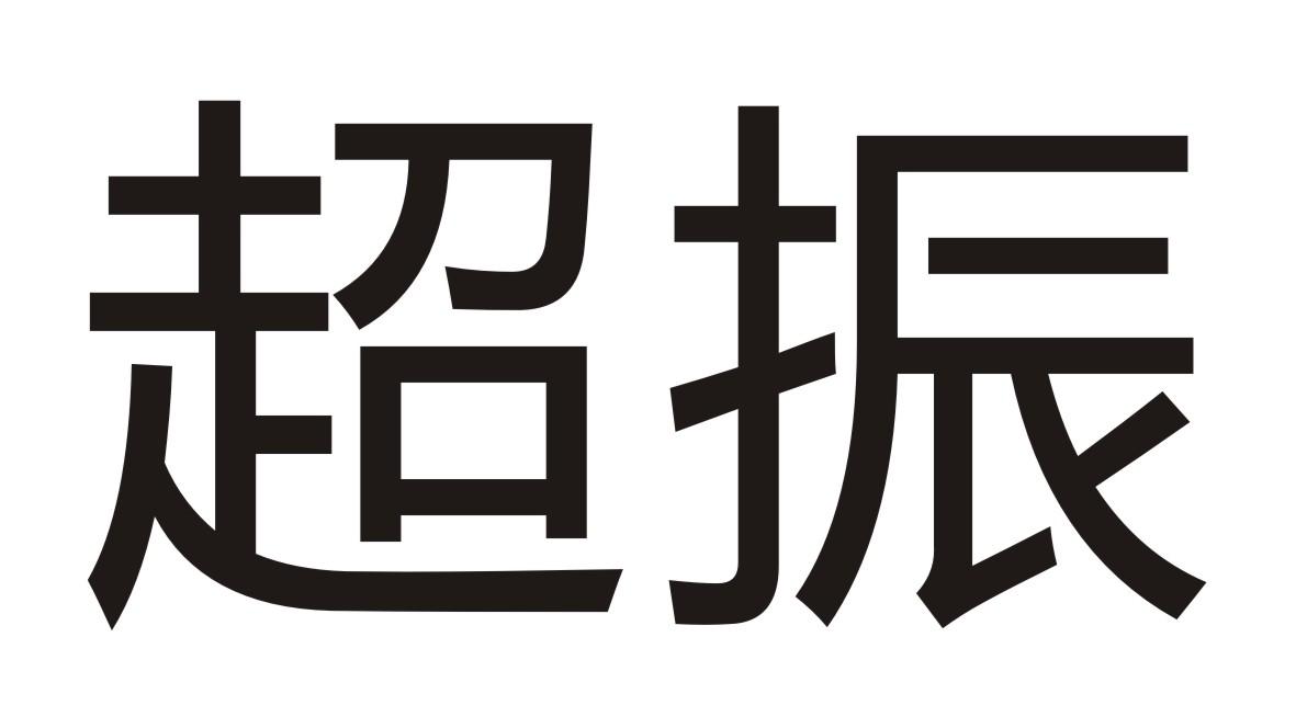 超振