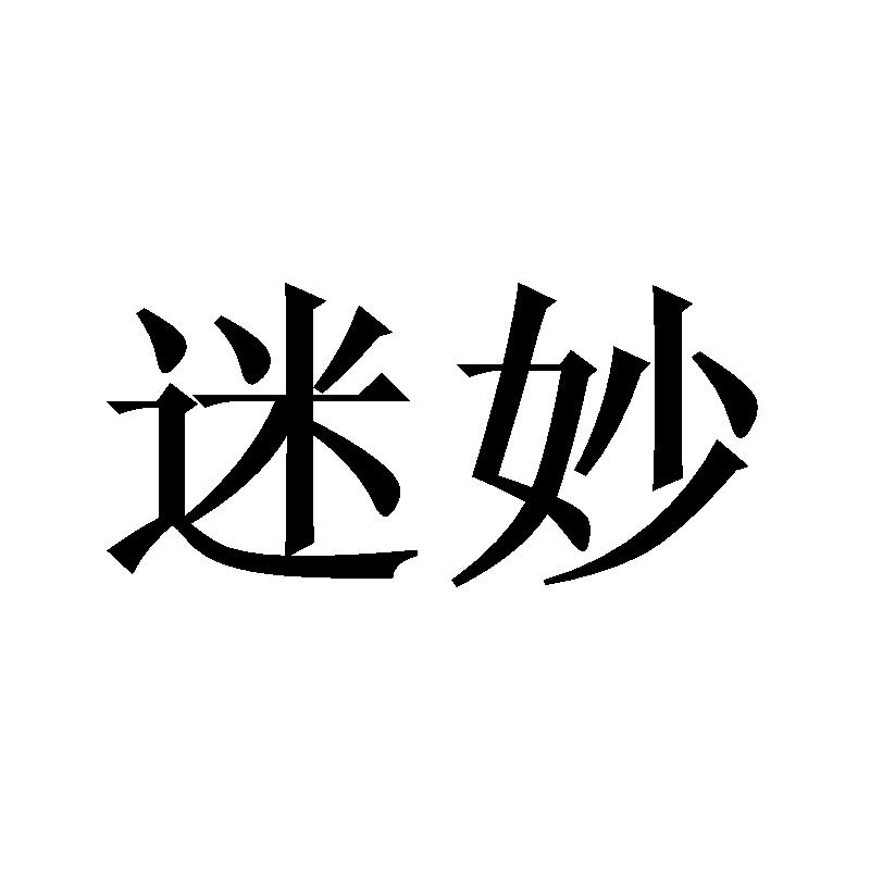 迷妙