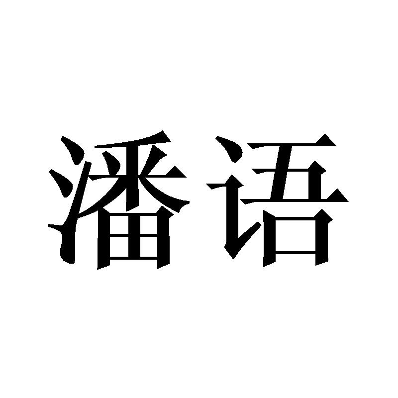 潘语