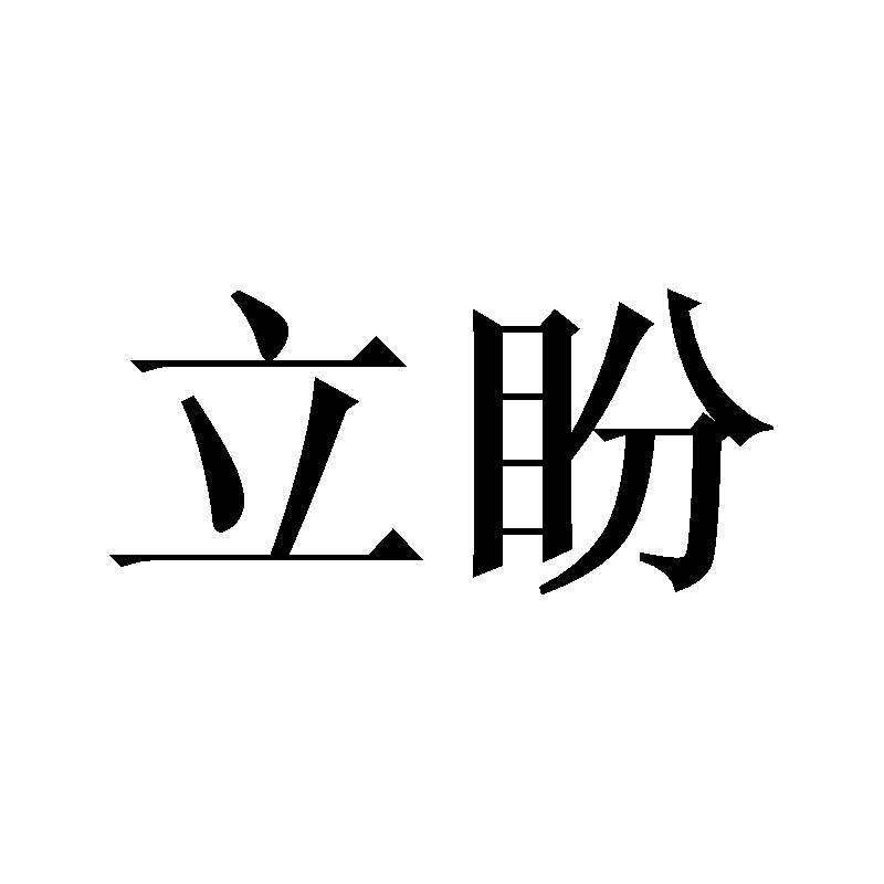 立盼