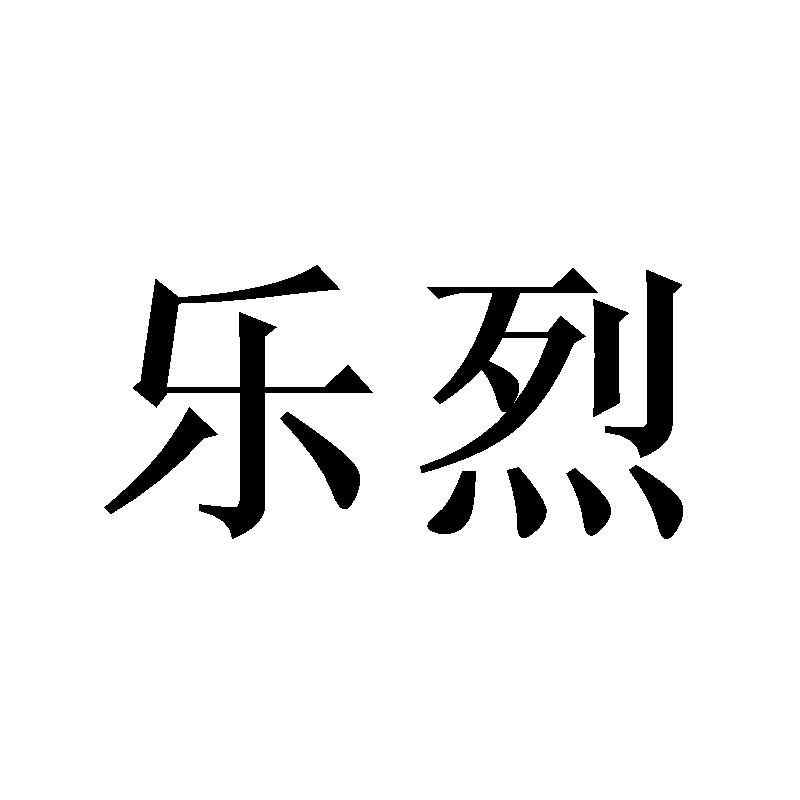 乐烈